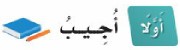 أولًا: أجيب